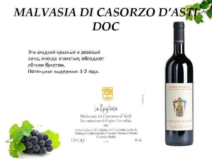 MALVASIA DI CASORZO D’ASTI DOC Эти сладкие красные и розовые вина, иногда игристые, обладают