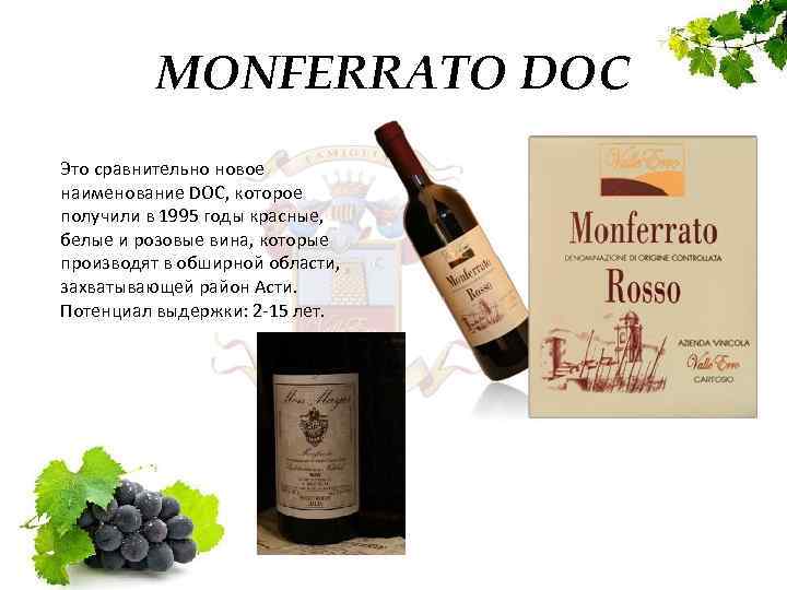 MONFERRATO DOC Это сравнительно новое наименование DOC, которое получили в 1995 годы красные, белые