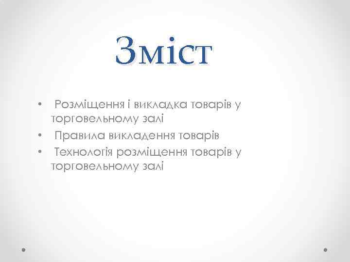 Зміст Розміщення і викладка товарів у торговельному залі • Правила викладення товарів • Технологія