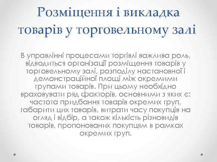 Розміщення і викладка товарів у торговельному залі В управлінні процесами торгівлі важлива роль, відводиться