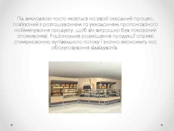 Під викладкою часто мається на увазі складний процес, пов'язаний з розташуванням та укладанням пропонованого