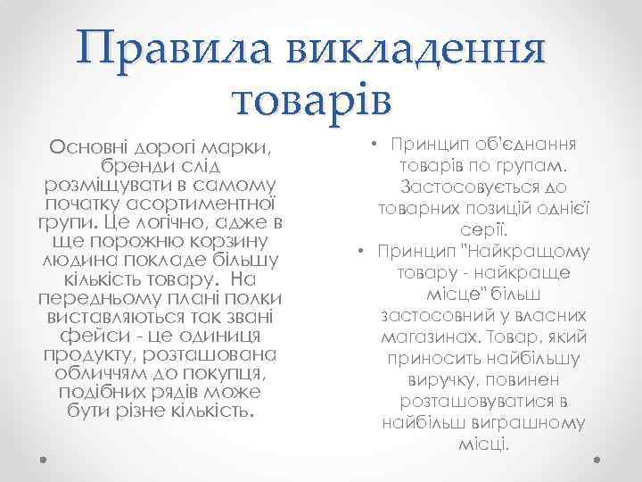 Правила викладення товарів Основні дорогі марки, бренди слід розміщувати в самому початку асортиментної групи.