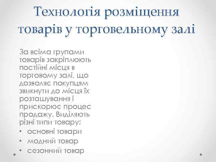 Технологія розміщення товарів у торговельному залі За всіма групами товарів закріплюють постійні місця в