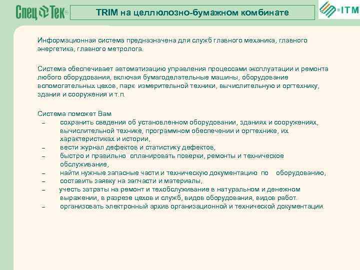 TRIM на целлюлозно-бумажном комбинате Информационная система предназначена для служб главного механика, главного энергетика, главного