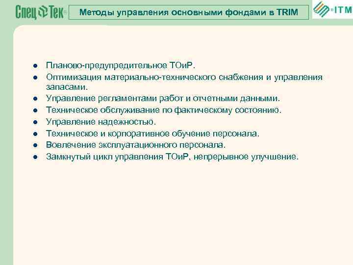 Методы управления основными фондами в TRIM l l l l Планово-предупредительное ТОи. Р. Оптимизация