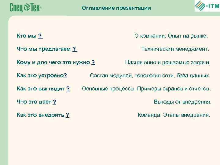 Оглавление презентации Кто мы ? О компании. Опыт на рынке. Что мы предлагаем ?