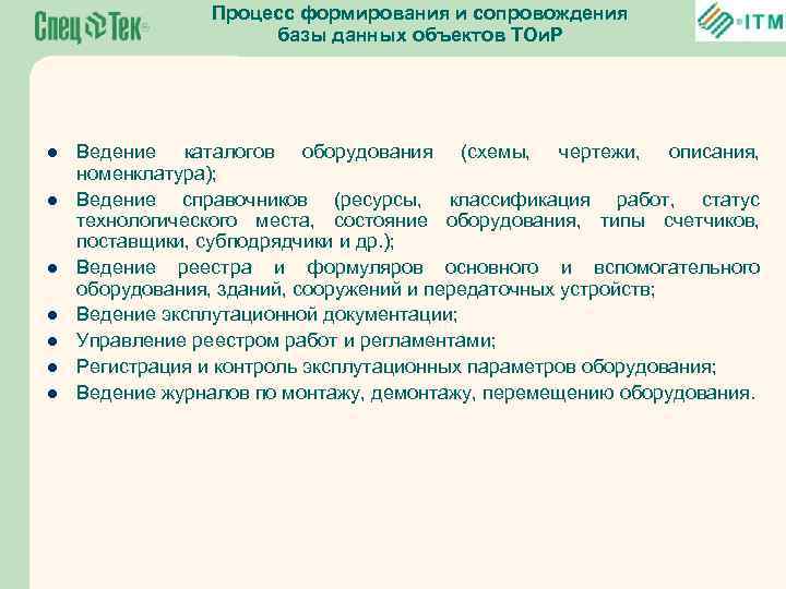 Процесс формирования и сопровождения базы данных объектов ТОи. Р l l l l Ведение