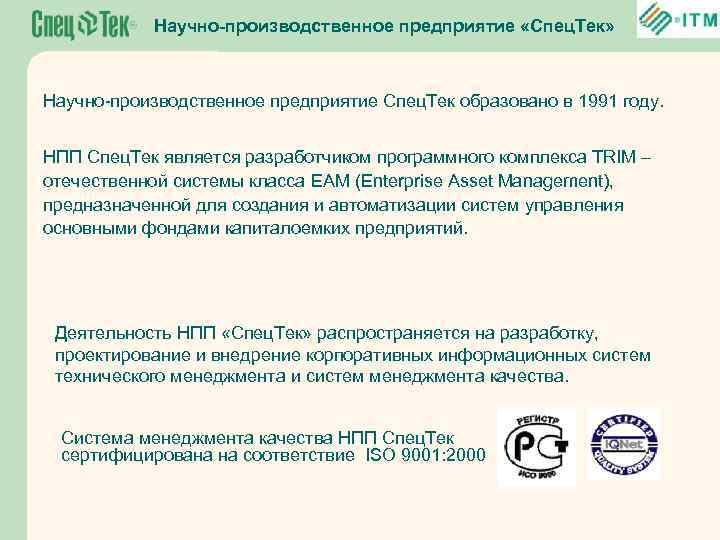 Научно-производственное предприятие «Спец. Тек» Научно-производственное предприятие Спец. Тек образовано в 1991 году. НПП Спец.