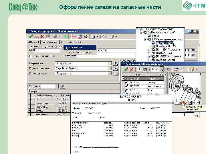 Оформление заявок на запасные части 