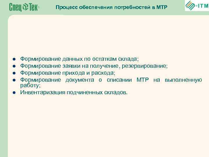 Процесс обеспечения потребностей в МТР l l l Формирование данных по остаткам склада; Формирование