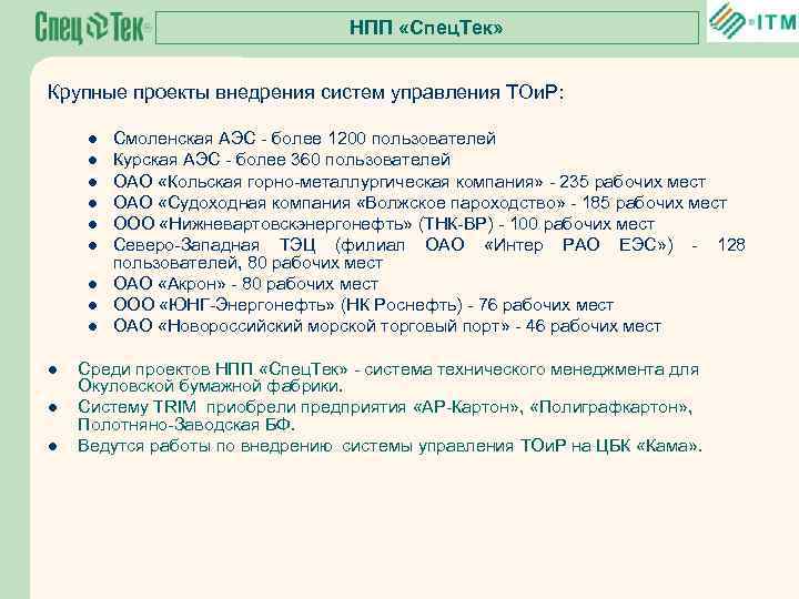 НПП «Спец. Тек» Крупные проекты внедрения систем управления ТОи. Р: l l l Смоленская