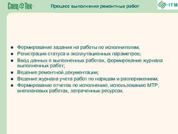 Процесс выполнения ремонтных работ l l l Формирование задания на работы по исполнителям; Регистрация