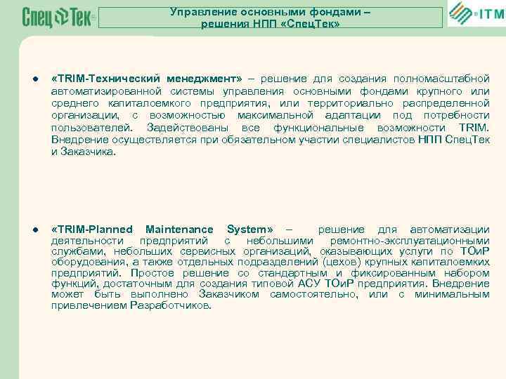 Управление основными фондами – решения НПП «Спец. Тек» l «TRIM-Технический менеджмент» – решение для