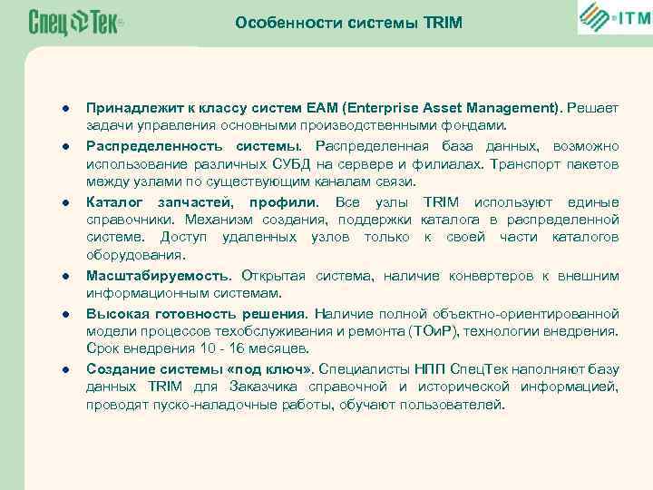 Особенности системы TRIM l l l Принадлежит к классу систем EAM (Enterprise Asset Management).