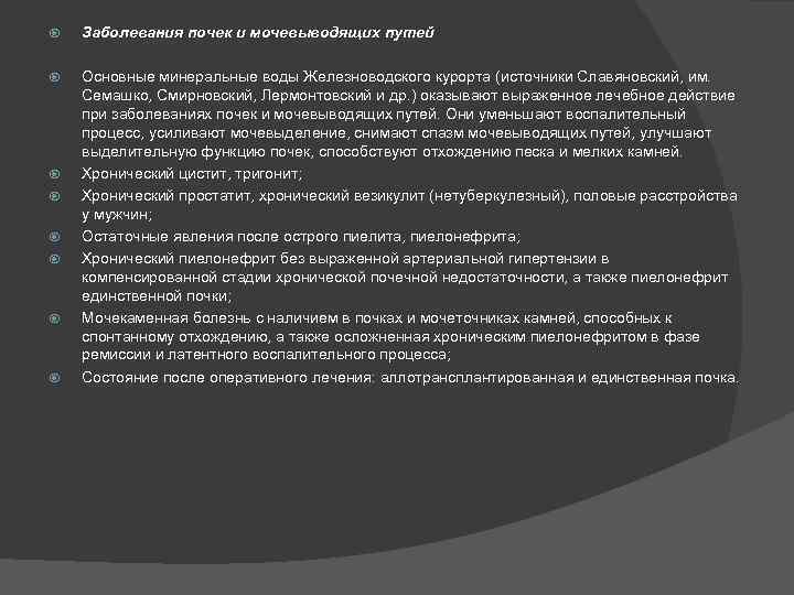  Заболевания почек и мочевыводящих путей Основные минеральные воды Железноводского курорта (источники Славяновский, им.