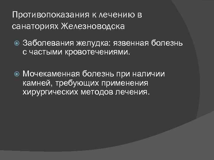 Противопоказания к лечению в санаториях Железноводска Заболевания желудка: язвенная болезнь с частыми кровотечениями. Мочекаменная