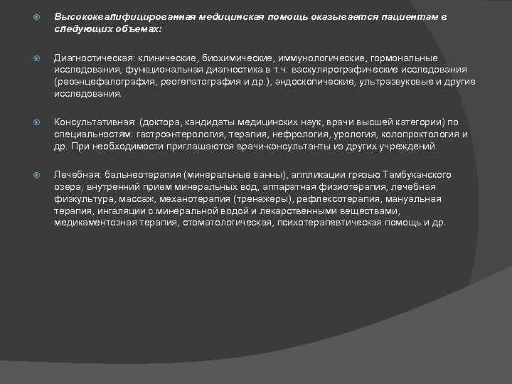  Высококвалифицированная медицинская помощь оказывается пациентам в следующих объемах: Диагностическая: клинические, биохимические, иммунологические, гормональные