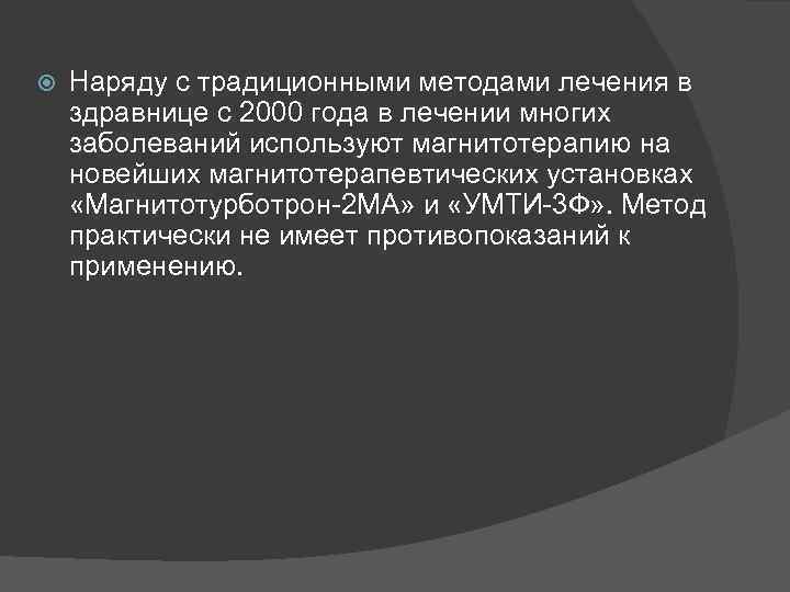  Наряду с традиционными методами лечения в здравнице с 2000 года в лечении многих