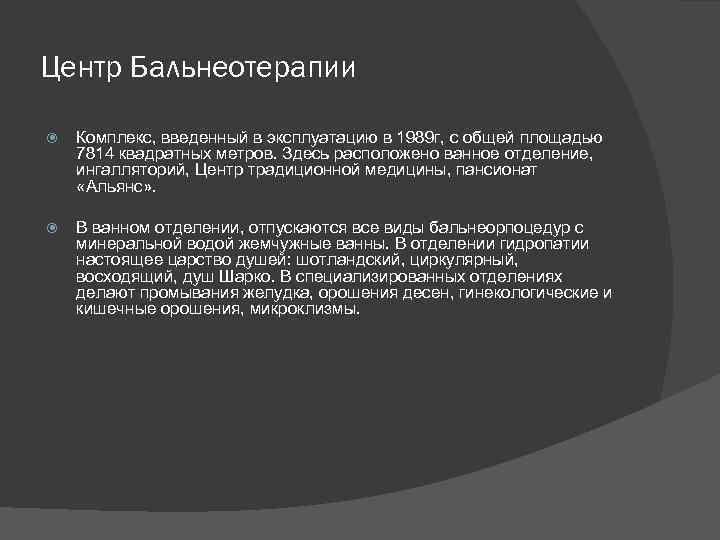 Центр Бальнеотерапии Комплекс, введенный в эксплуатацию в 1989 г, с общей площадью 7814 квадратных