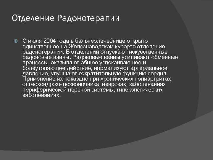 Отделение Радонотерапии С июля 2004 года в бальнеолечебнице открыто единственное на Железноводском курорте отделение