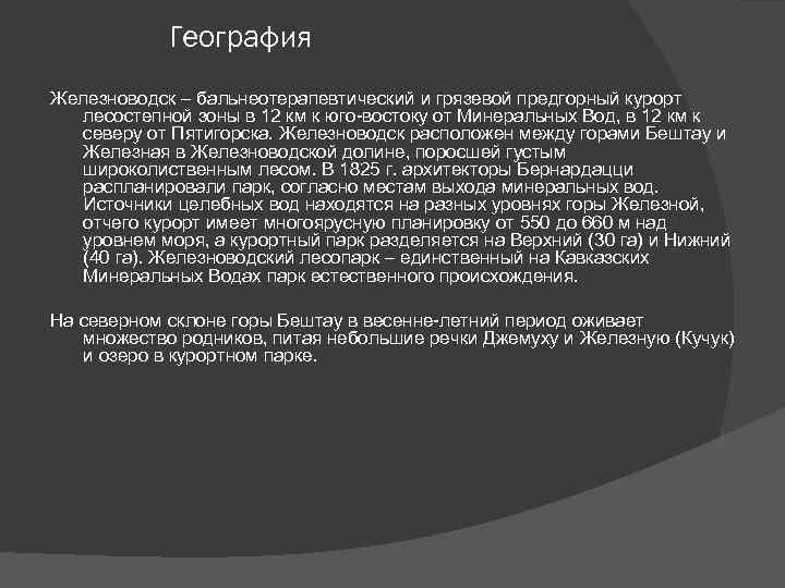 География Железноводск – бальнеотерапевтический и грязевой предгорный курорт лесостепной зоны в 12 км к