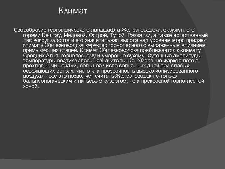 Климат Своеобразие географического ландшафта Железноводска, окруженного горами Бештау, Медовой, Острой, Тупой, Развалки, а также