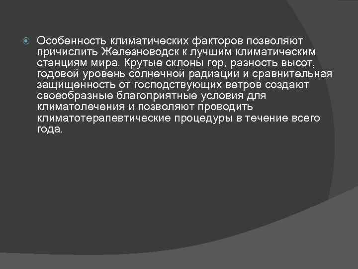  Особенность климатических факторов позволяют причислить Железноводск к лучшим климатическим станциям мира. Крутые склоны