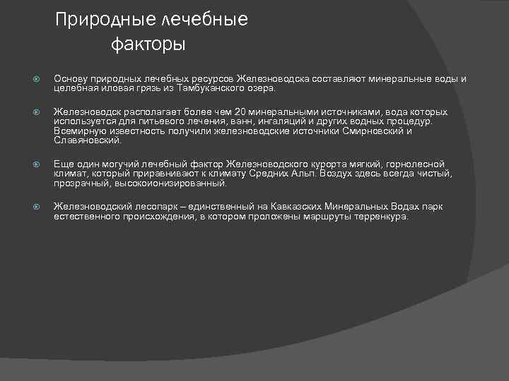 Природные лечебные факторы Основу природных лечебных ресурсов Железноводска составляют минеральные воды и целебная иловая