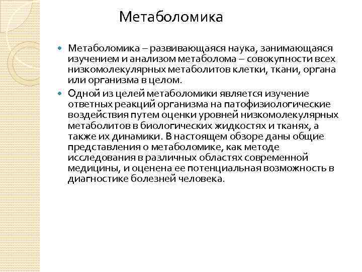 Метаболомика – развивающаяся наука, занимающаяся изучением и анализом метаболома – совокупности всех низкомолекулярных метаболитов