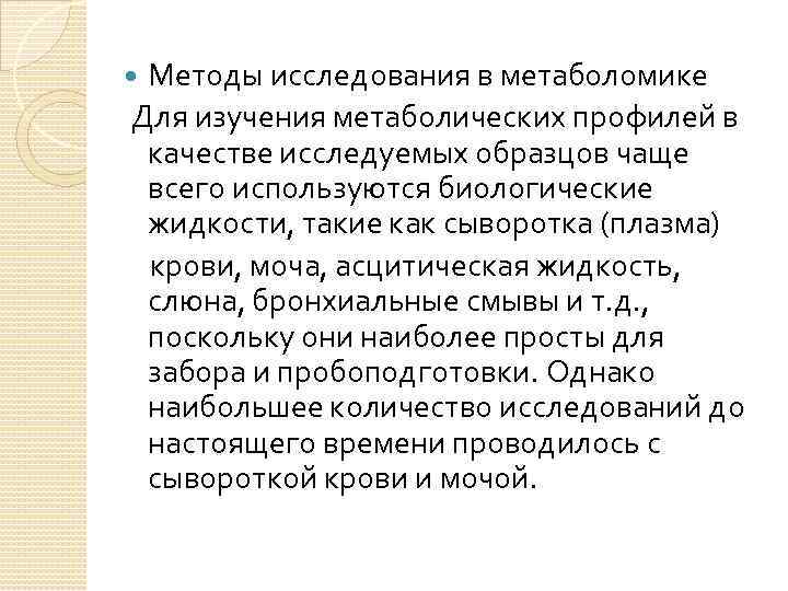 Методы исследования в метаболомике Для изучения метаболических профилей в качестве исследуемых образцов чаще всего