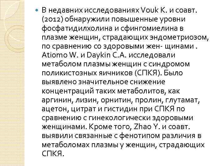  В недавних исследованиях Vouk K. и соавт. (2012) обнаружили повышенные уровни фосфатидилхолина и