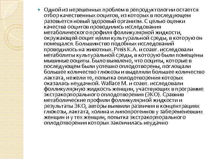  Одной из нерешенных проблем в репродуктологии остается отбор качественных ооцитов, из которых в