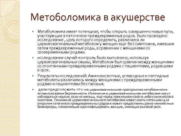 Метоболомика в акушерстве Метаболомика имеет потенциал, чтобы открыть совершенно новые пути, участвующие в патогенезе