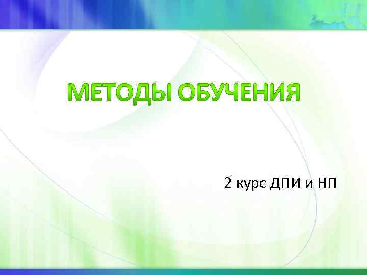 2 курс ДПИ и НП 