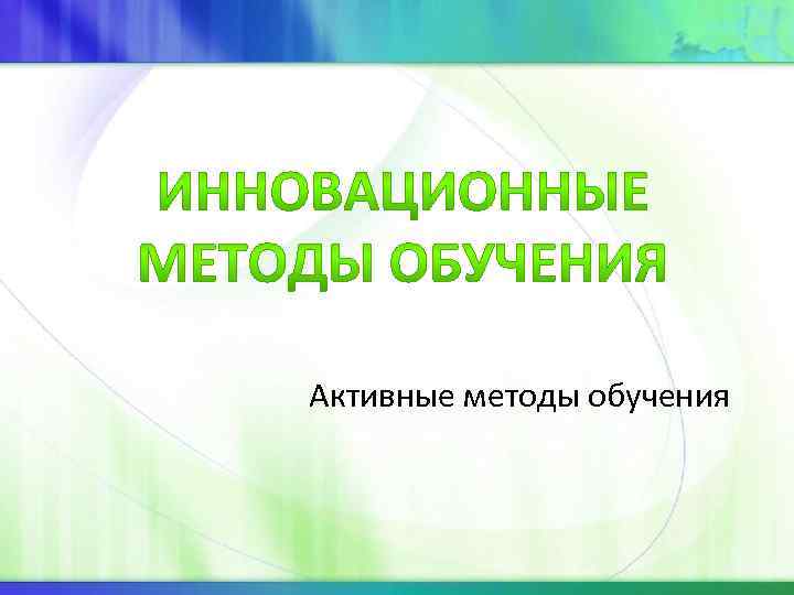 Активные методы обучения 
