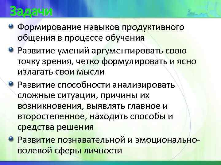 Задачи Формирование навыков продуктивного общения в процессе обучения Развитие умений аргументировать свою точку зрения,