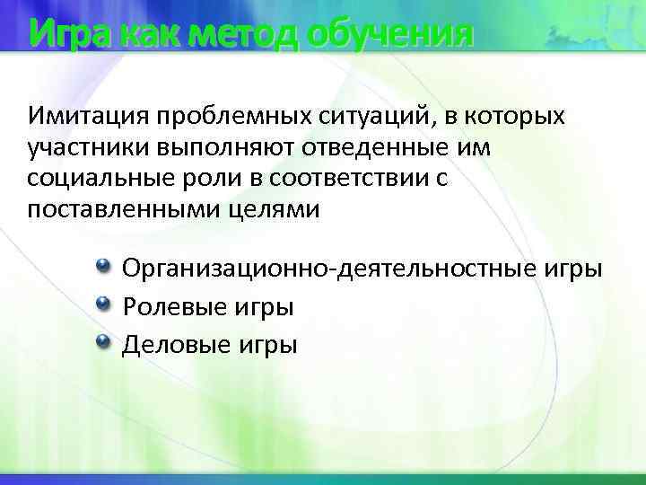 Игра как метод обучения Имитация проблемных ситуаций, в которых участники выполняют отведенные им социальные