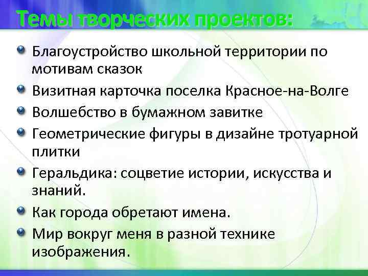 Темы творческих проектов: Благоустройство школьной территории по мотивам сказок Визитная карточка поселка Красное-на-Волге Волшебство