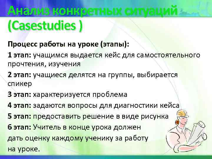 Анализ конкретных ситуаций (Casestudies ) Процесс работы на уроке (этапы): 1 этап: учащимся выдается