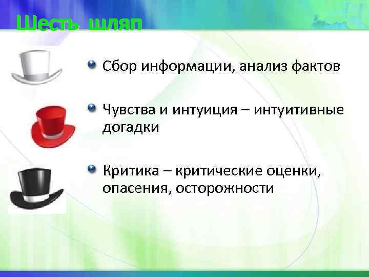Шесть шляп Сбор информации, анализ фактов Чувства и интуиция – интуитивные догадки Критика –