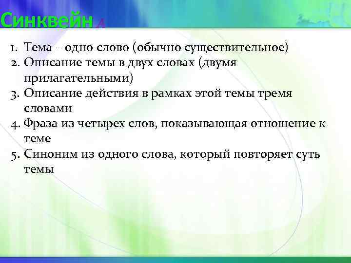Синквейн 1. Тема – одно слово (обычно существительное) 2. Описание темы в двух словах