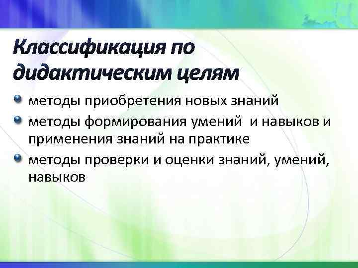 методы приобретения новых знаний методы формирования умений и навыков и применения знаний на практике