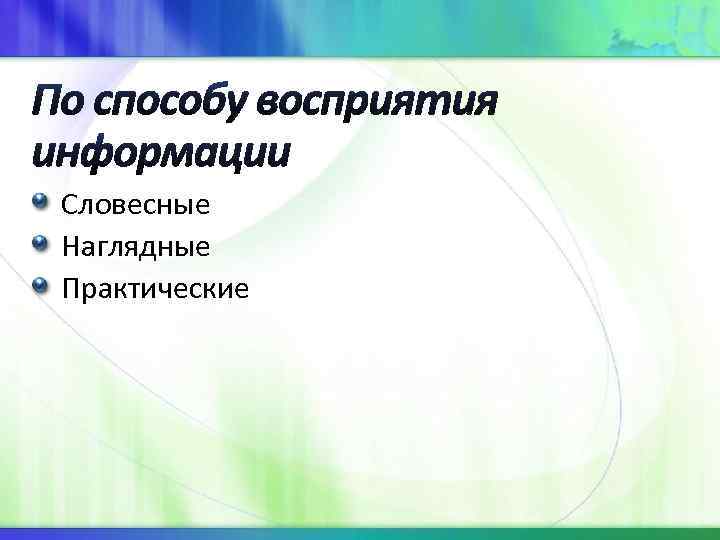 Словесные Наглядные Практические 