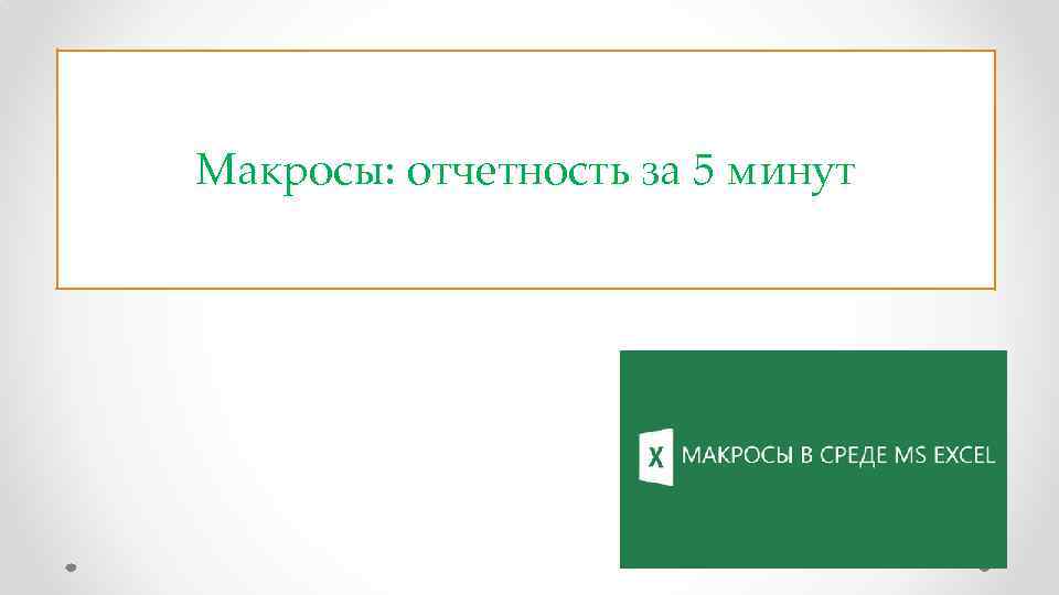 Макросы: отчетность за 5 минут 