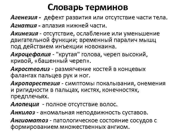 Словарь терминов Агенезия - дефект развития или отсутствие части тела. Агнатия - аплазия нижней