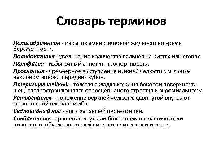 Словарь терминов Полигидрамнион - избыток амниотической жидкости во время беременности. Полидактилия - увеличение количества