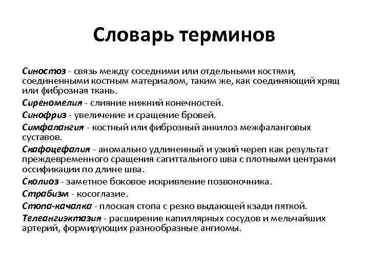 Словарь терминов Синостоз - связь между соседними или отдельными костями, соединенными костным материалом, таким