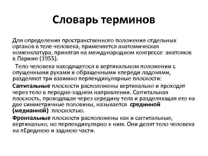 Словарь терминов Для определения пространственного положения отдельных органов в теле человека, применяется анатомическая номенклатура,