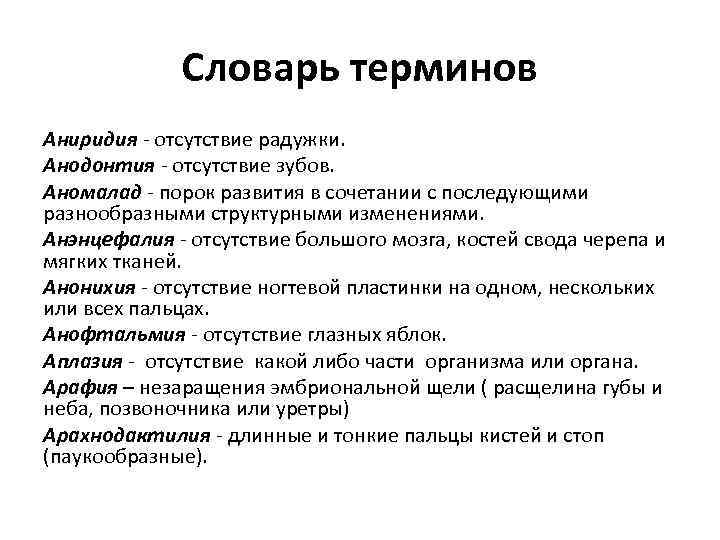 Словарь терминов Аниридия - отсутствие радужки. Анодонтия - отсутствие зубов. Аномалад - порок развития