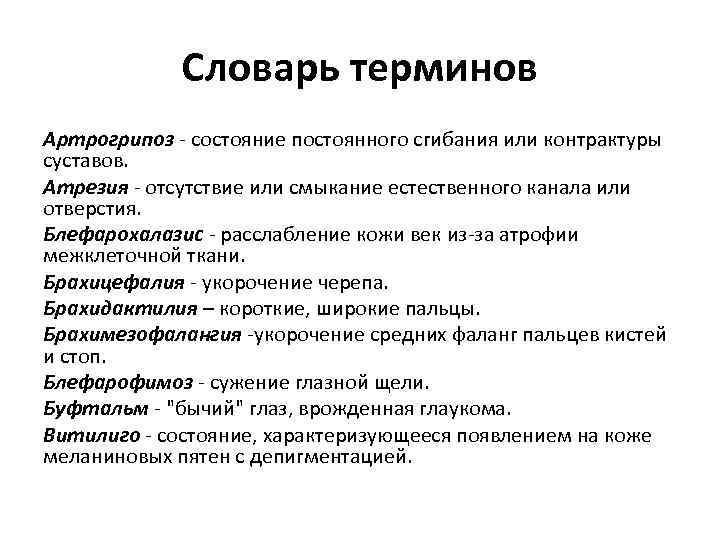 Словарь терминов Артрогрипоз - состояние постоянного сгибания или контрактуры суставов. Атрезия - отсутствие или